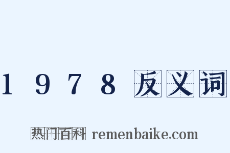 1978反义词是什么意思的图片